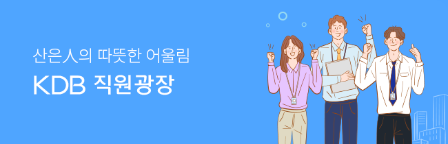 산은人의 따뜼한 어울림 KDB 직원광장